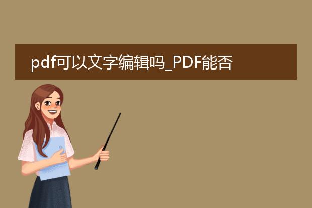 pdf可以文字编辑吗_pdf能否用来文字编辑?