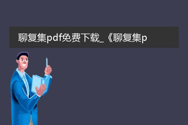聊复集pdf免费下载_《聊复集pdf免费下载的那些事》