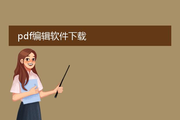 pdf编辑软件下载
