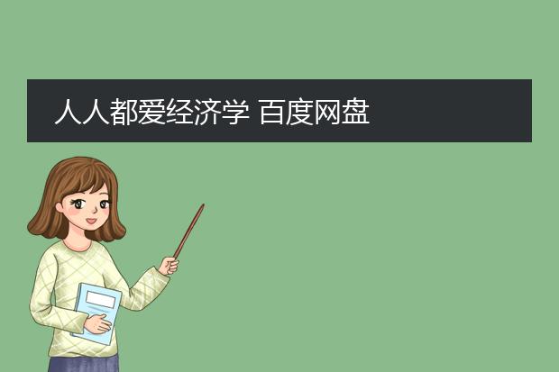 人人都爱经济学 百度网盘