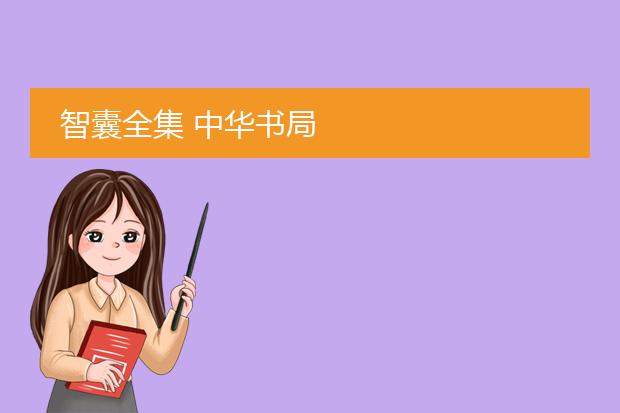 智囊全集中华书局pdf下载_华书局pdf版《智囊全集》下载指南
