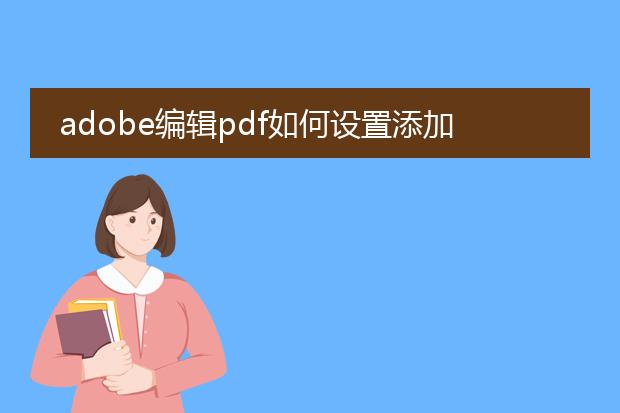 adobe编辑pdf如何设置添加图片位置