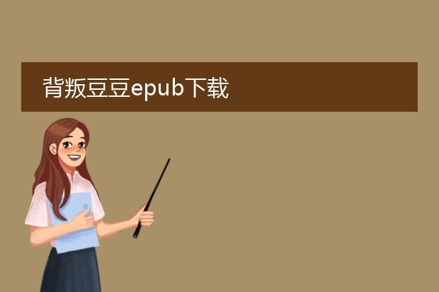 背叛豆豆epub下载