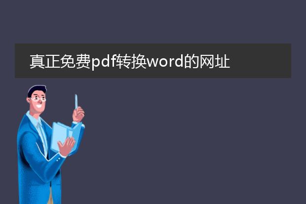 真正免费pdf转换word的网址_探寻真正免费的pdf转word网址