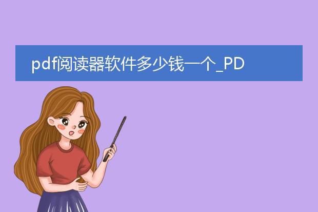 pdf阅读器软件多少钱一个_pdf阅读器软件售价几何
