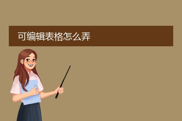 可编辑表格怎么弄