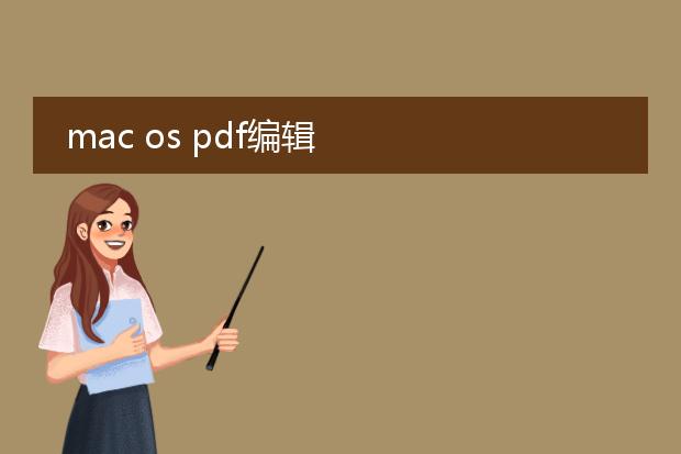 mac os pdf编辑