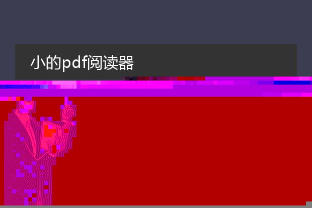 迷你pdf阅读器怎么样?
