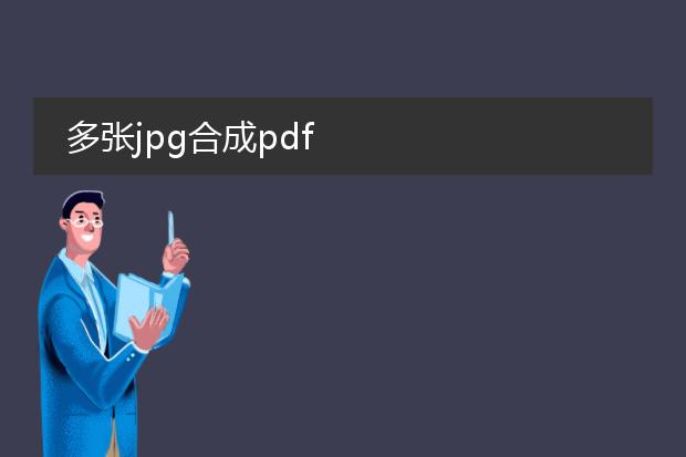 多张jpg合成pdf
