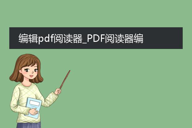编辑pdf阅读器_pdf阅读器编辑功能全解析