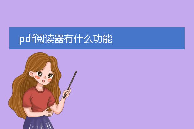 pdf阅读器有什么功能