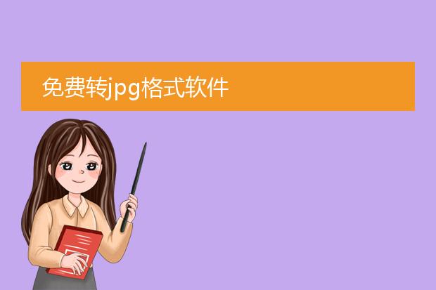 免费转jpg格式软件