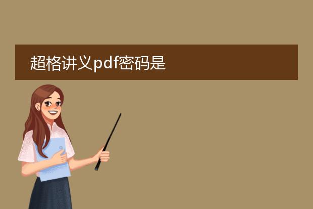 超格讲义pdf密码是