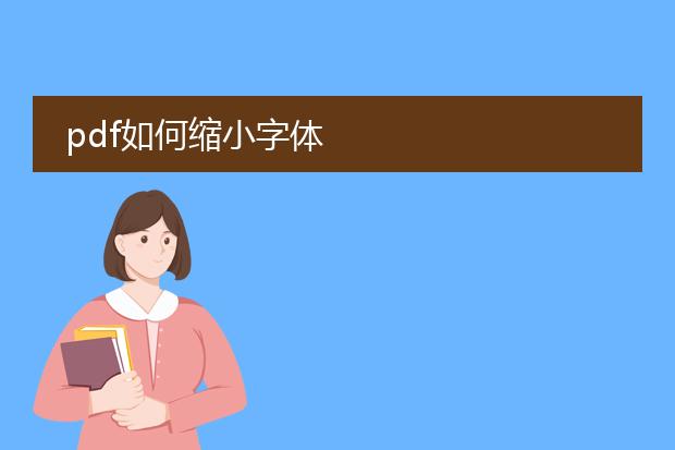 pdf如何缩小字体