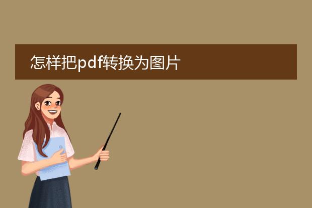 怎样把pdf转换为图片