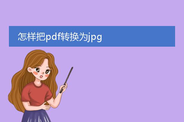 怎样把pdf转换为jpg