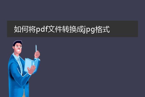 如何将pdf文件转换成jpg格式_pdf文件转jpg格式的操作指南