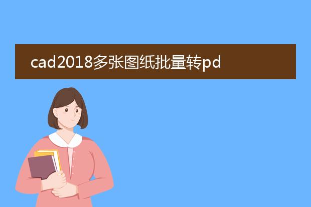 cad2018多张图纸批量转pdf
