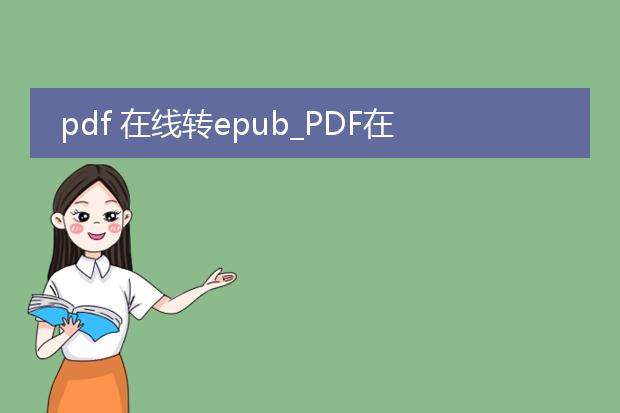 pdf 在线转epub_pdf在线转epub全解析