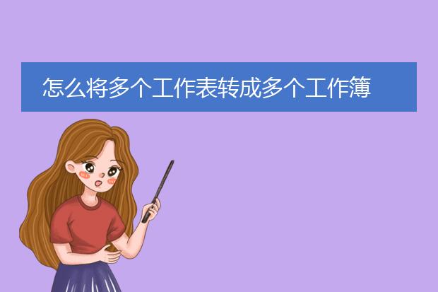 怎么将多个工作表转成多个工作簿