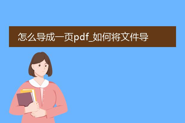 怎么导成一页pdf_如何将文件导成一页pdf