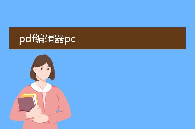 pdf编辑器pc