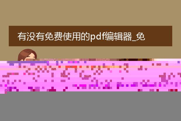 有没有免费使用的pdf编辑器_免费pdf编辑器是否存在?