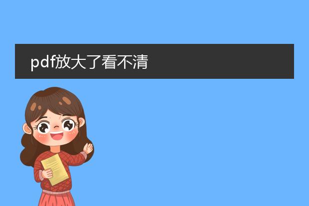 pdf放大了看不清