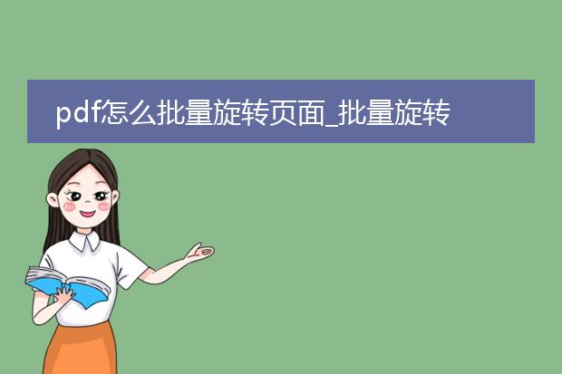 pdf怎么批量旋转页面_批量旋转pdf页面的实用技巧