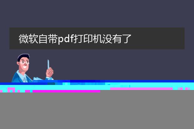 微软自带pdf打印机没有了