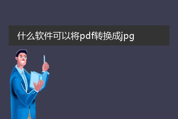 什么软件可以将pdf转换成jpg