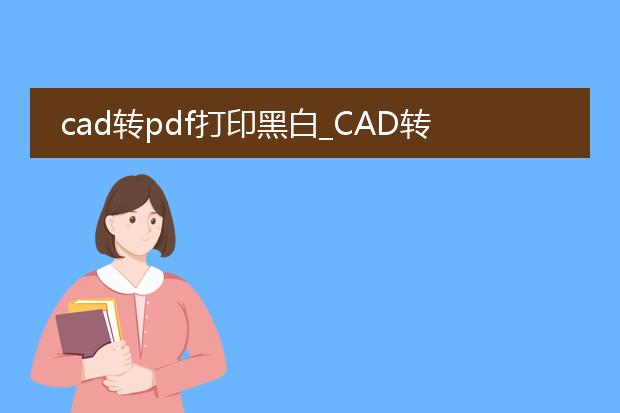 cad转pdf打印黑白_cad转pdf黑白打印的实现方法