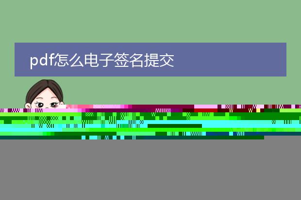 pdf怎么电子签名提交