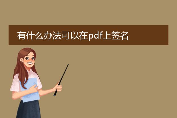 有什么办法可以在pdf上签名