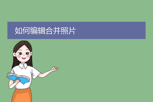 如何编辑合并照片