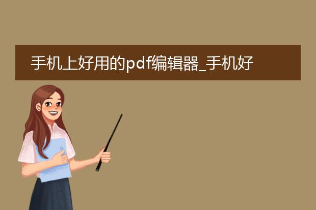 手机上好用的pdf编辑器_手机好用的pdf编辑器有哪些?