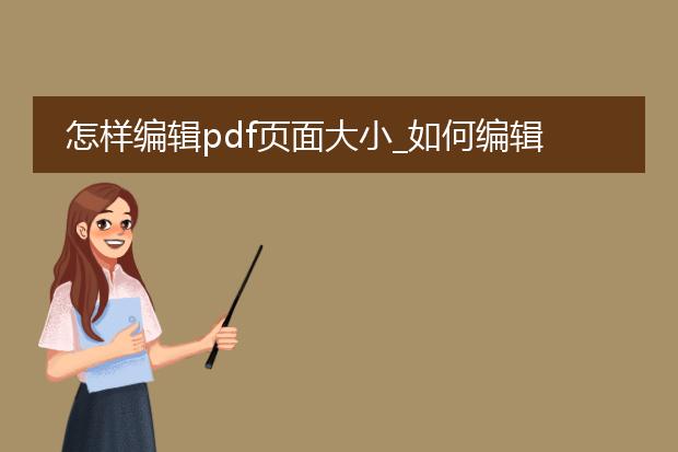 怎样编辑pdf页面大小_如何编辑pdf页面大小的方法