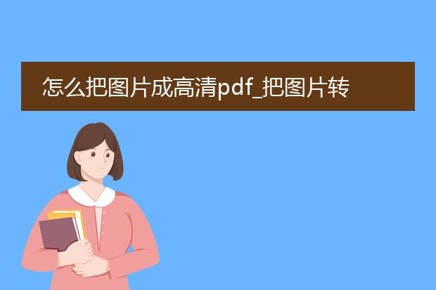 怎么把图片成高清pdf_把图片转高清pdf的方法