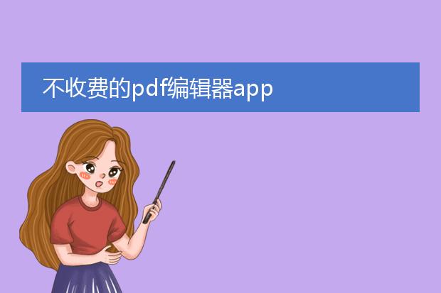 不收费的pdf编辑器app
