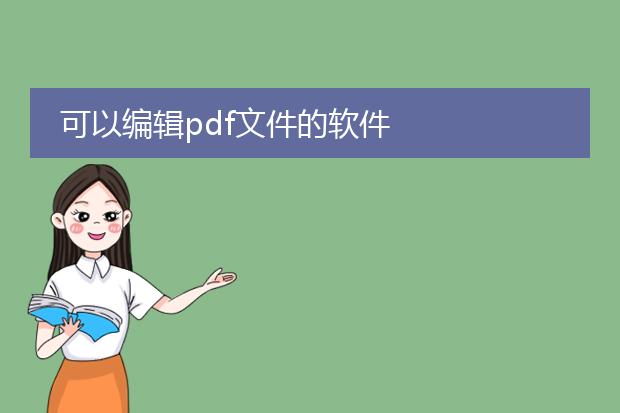 可以编辑pdf文件的软件