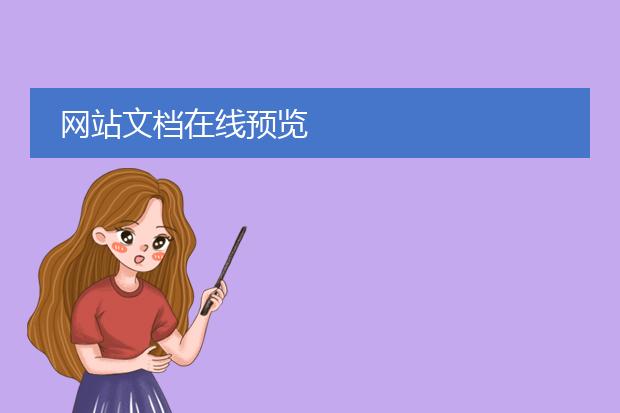 网站文档在线预览