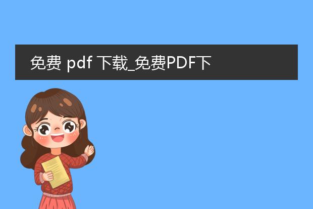 免费 pdf 下载_免费pdf下载:畅享海量文档