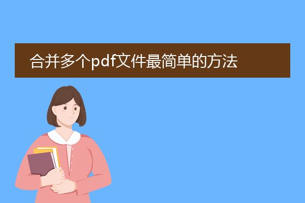 合并多个pdf文件最简单的方法