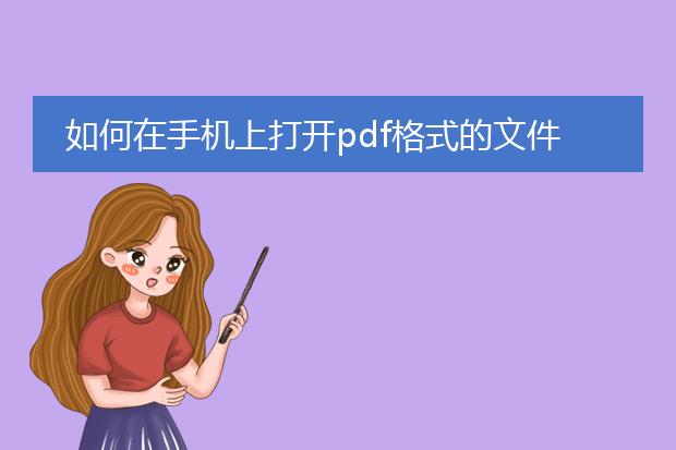 如何在手机上打开pdf格式的文件_手机上开启pdf文件的操作指南