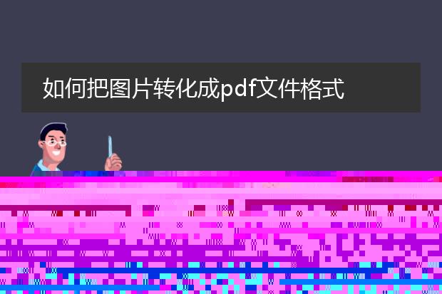 如果将图片转换成pdf