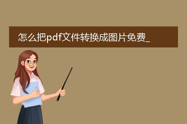 怎么把pdf文件转换成图片免费_pdf转图片免费的实用攻略