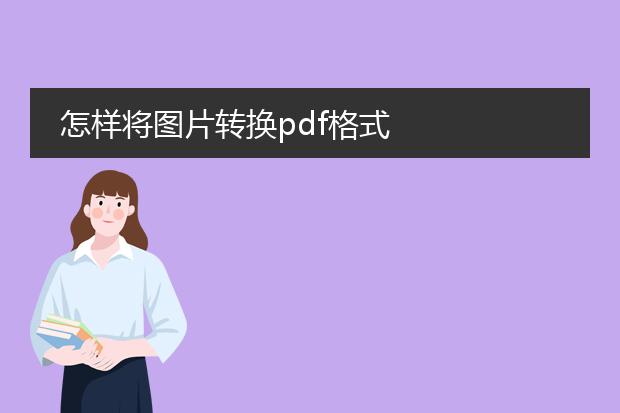 怎样将图片转换pdf格式