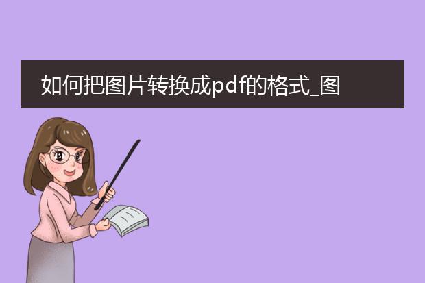 如何把图片转换成pdf的格式_图片转换pdf格式的实用指南