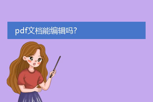 pdf文档能编辑吗?