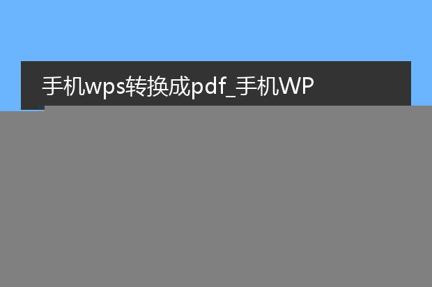 手机wps如何把图片转成pdf格式